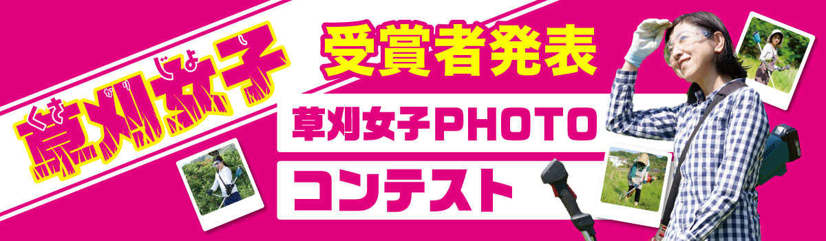 草刈女子フォトコンテスト _受賞者発表 草刈機 草刈り機 株式会社 斉藤撚糸 斎藤撚糸