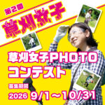 第二回 草刈女子フォトコンテスト